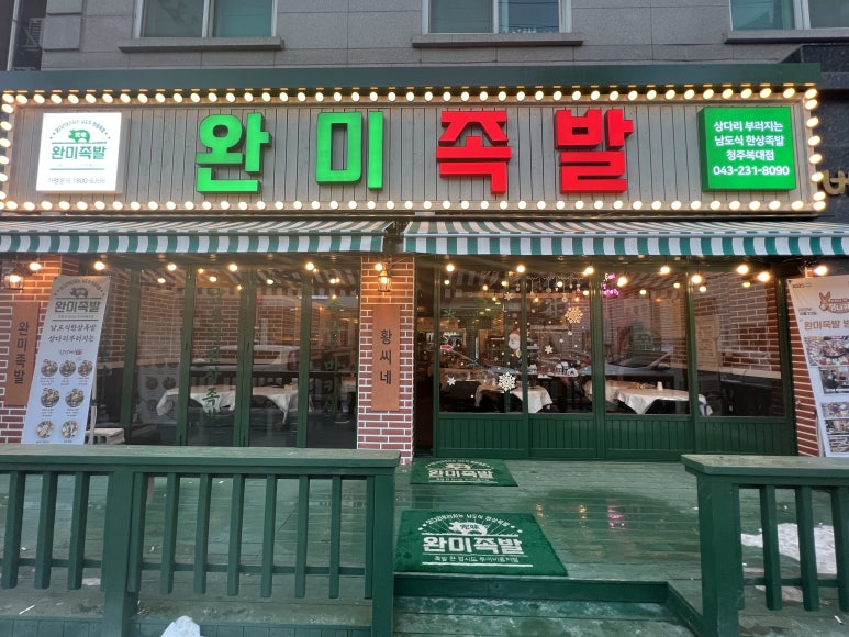 완미족발청주 이미지