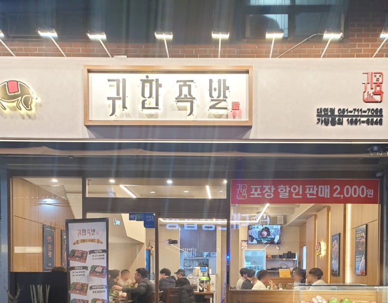 귀한족발부산 이미지
