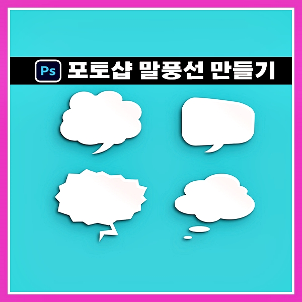 포토샵 말풍선 만들기 2단계 psd png 파일 다운로드 : 네이버 블로그