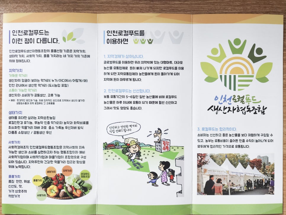 인천로컬푸드생산자협동조합 이미지