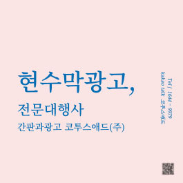 간판과광고코투스애드(주) 이미지