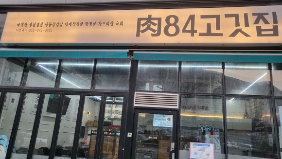 육84고깃집 이미지