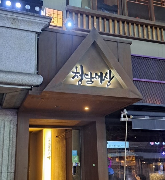 청담이상 영동시장점 이미지