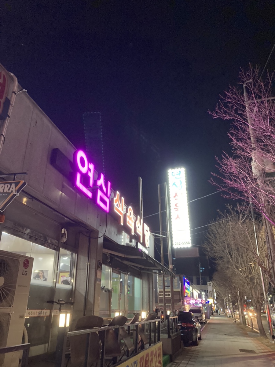 연심식육식당 이미지
