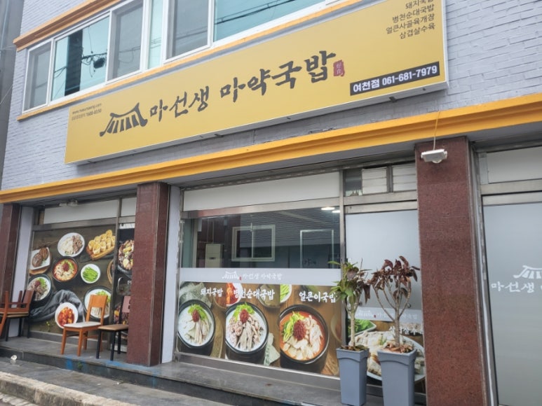 마선생 마약국밥 여천점 이미지