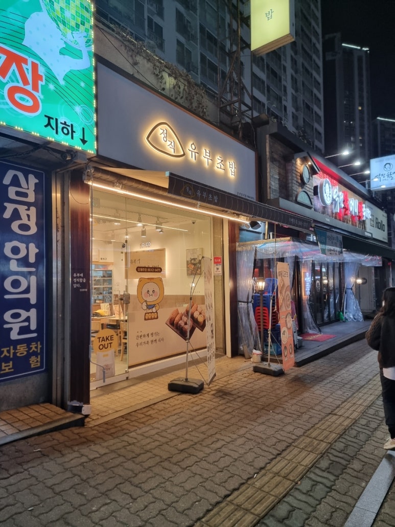 정직유부송도 이미지
