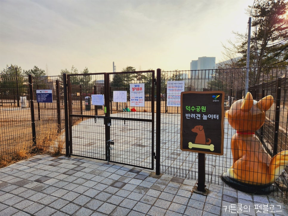 고양시 덕수공원 반려견 놀이터 운영시간 및 휴무일