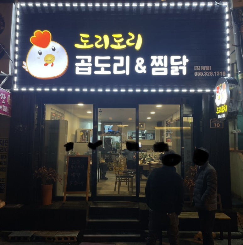 도리도리곱도리&찜닭 이미지
