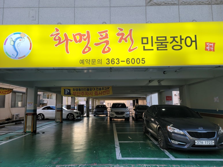 화명풍천장어 이미지