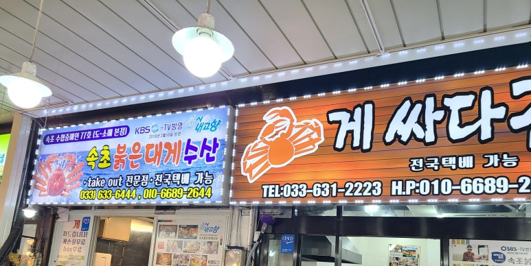 속초붉은대게수산&게싸다구 이미지