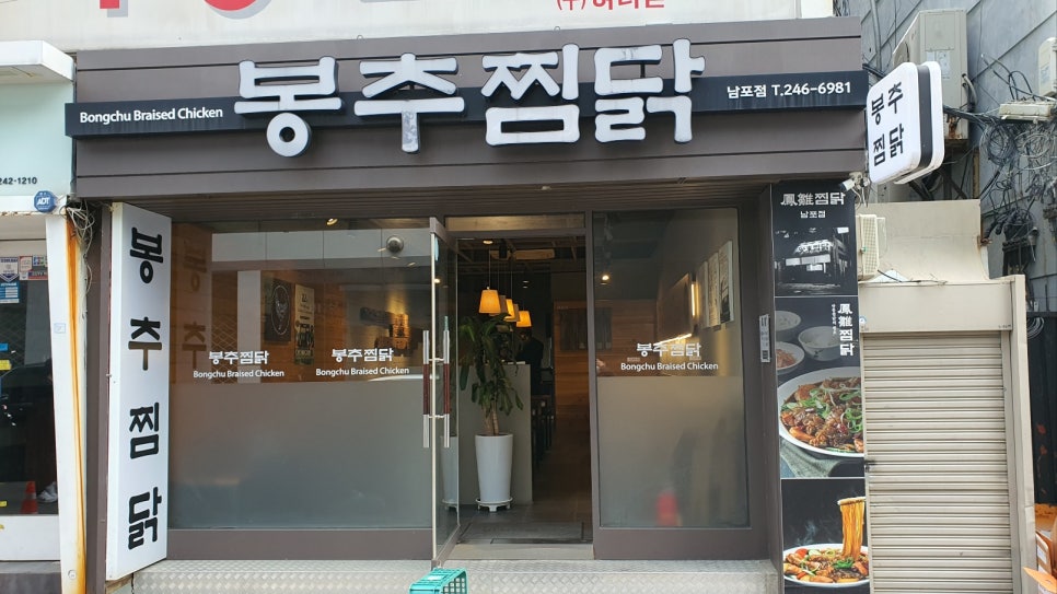 봉추찜닭(남포점) 이미지