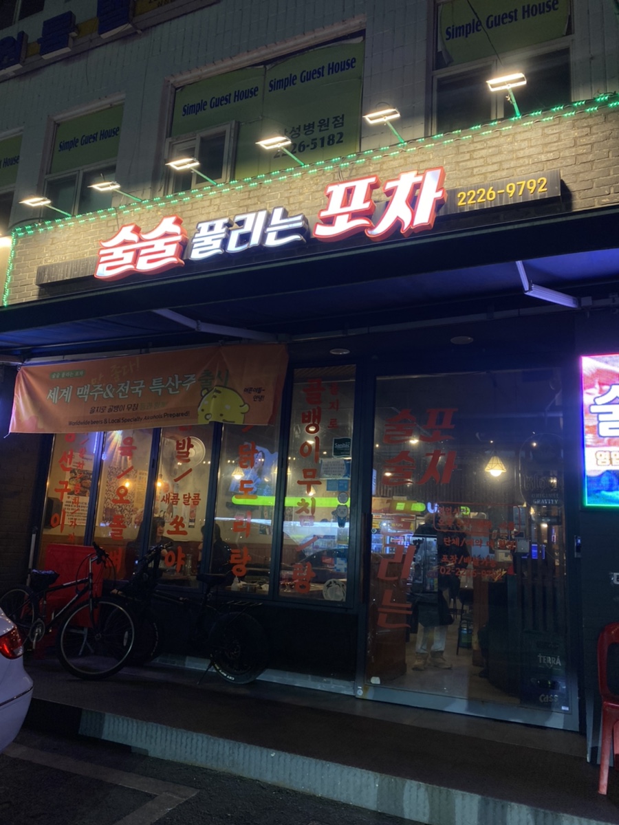 술술풀리는포차 이미지