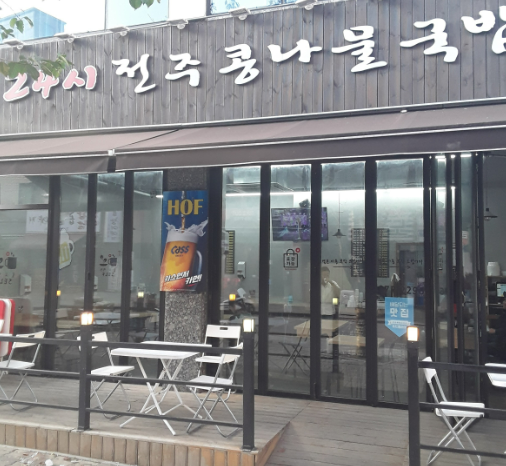 전주콩나물국밥24시대가 이미지