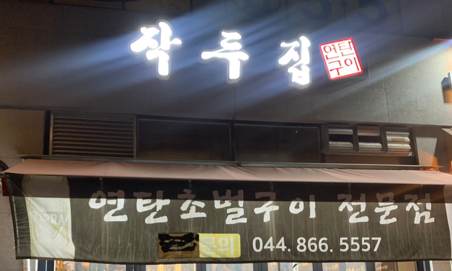작두집연탄구이 이미지