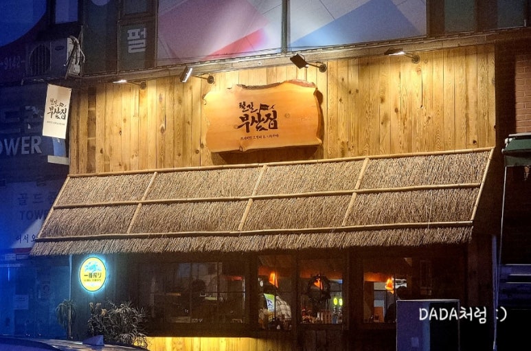 철길부산집 부천신중동점 이미지