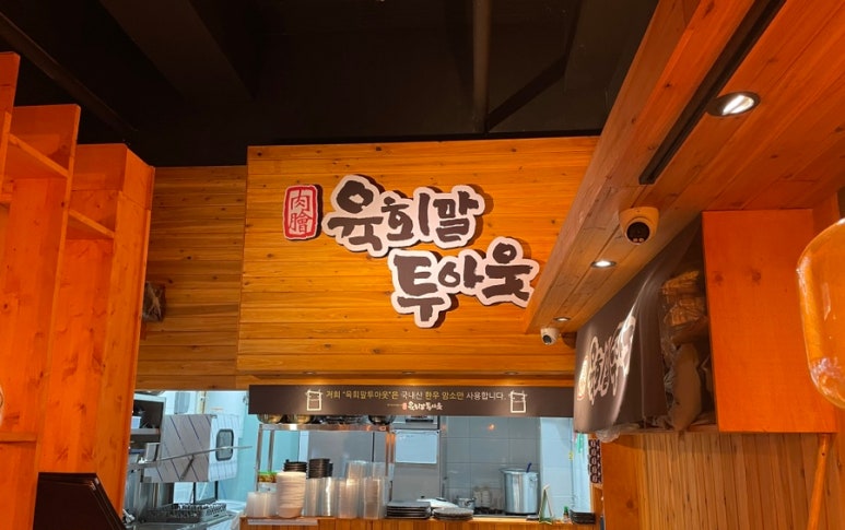 육회말투아웃김포구래역점 이미지