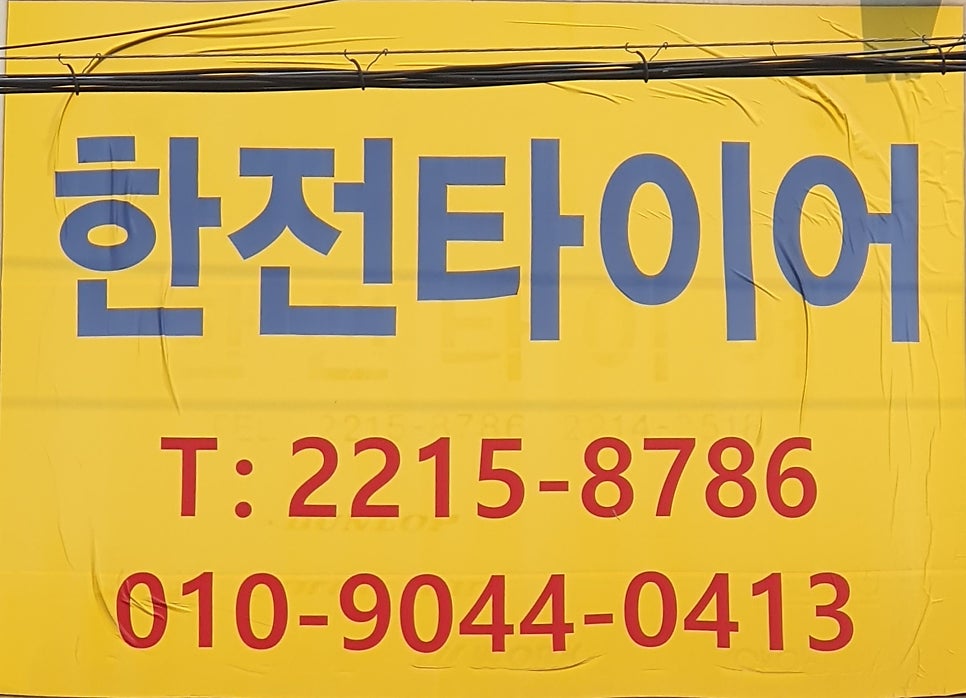 한전타이어 이미지