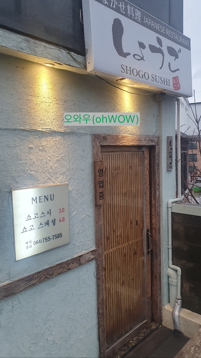 오마카세요리쇼고 이미지