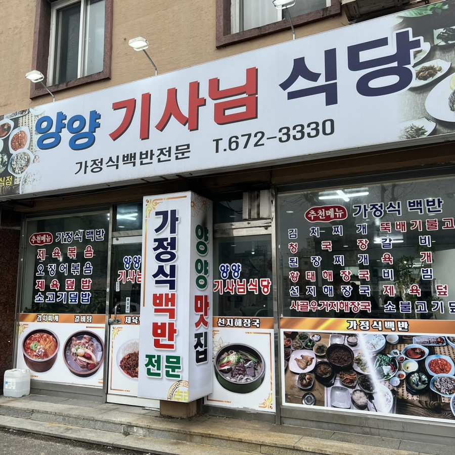 양양기사님식당 이미지