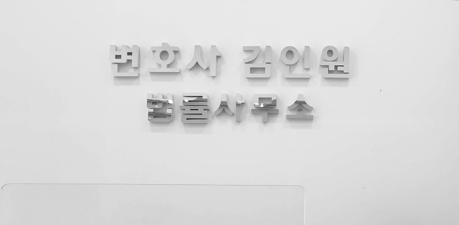 변호사김인원법률사무소 이미지