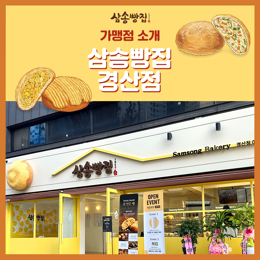 삼송빵집 경산점 이미지
