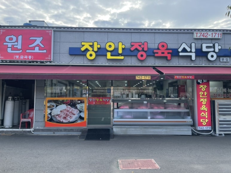 장안정육식당 이미지