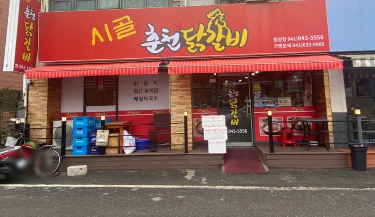 시골춘천닭갈비 이미지