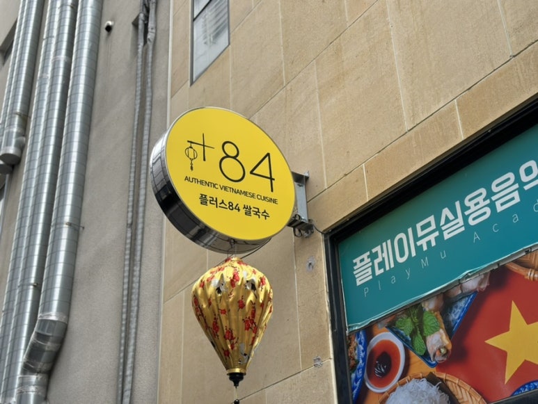 Plus 쌀국수 이미지