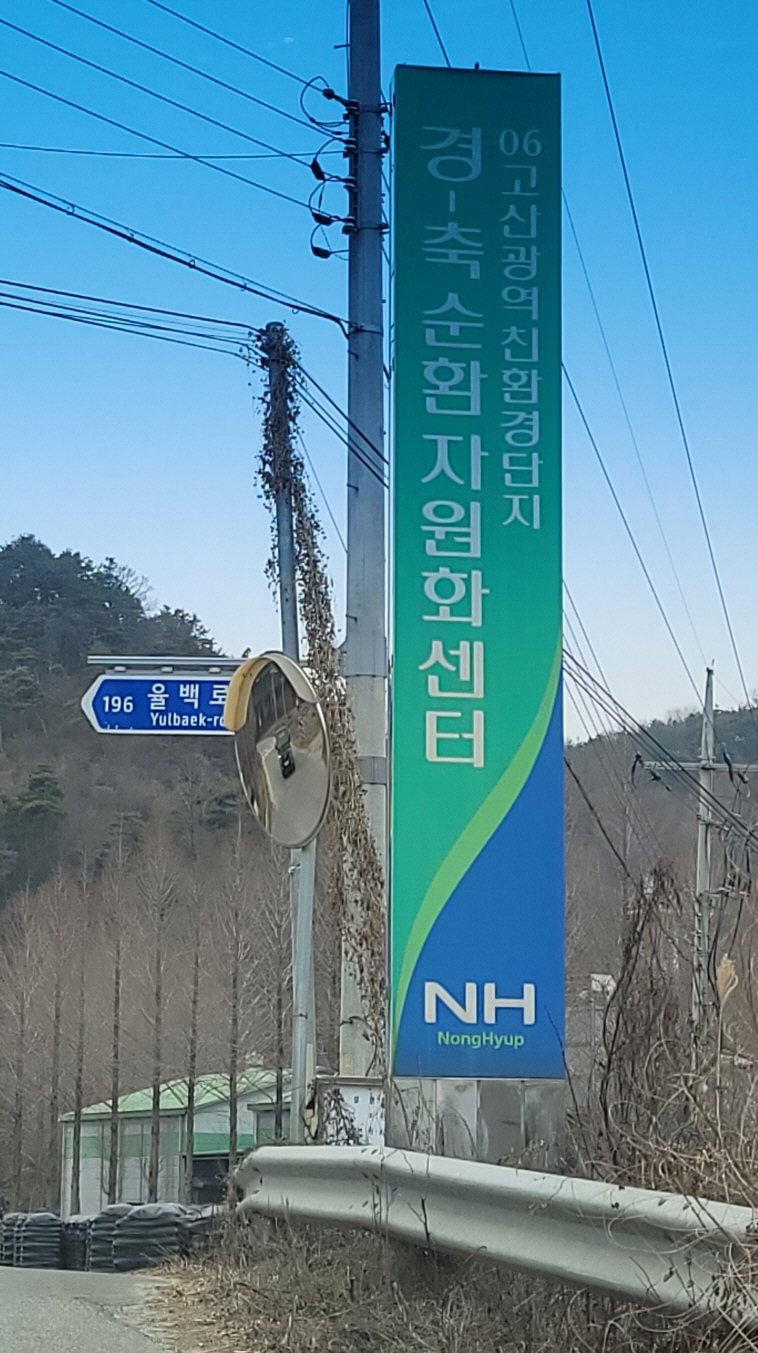 고산농협 경축순환자원화센터 이미지