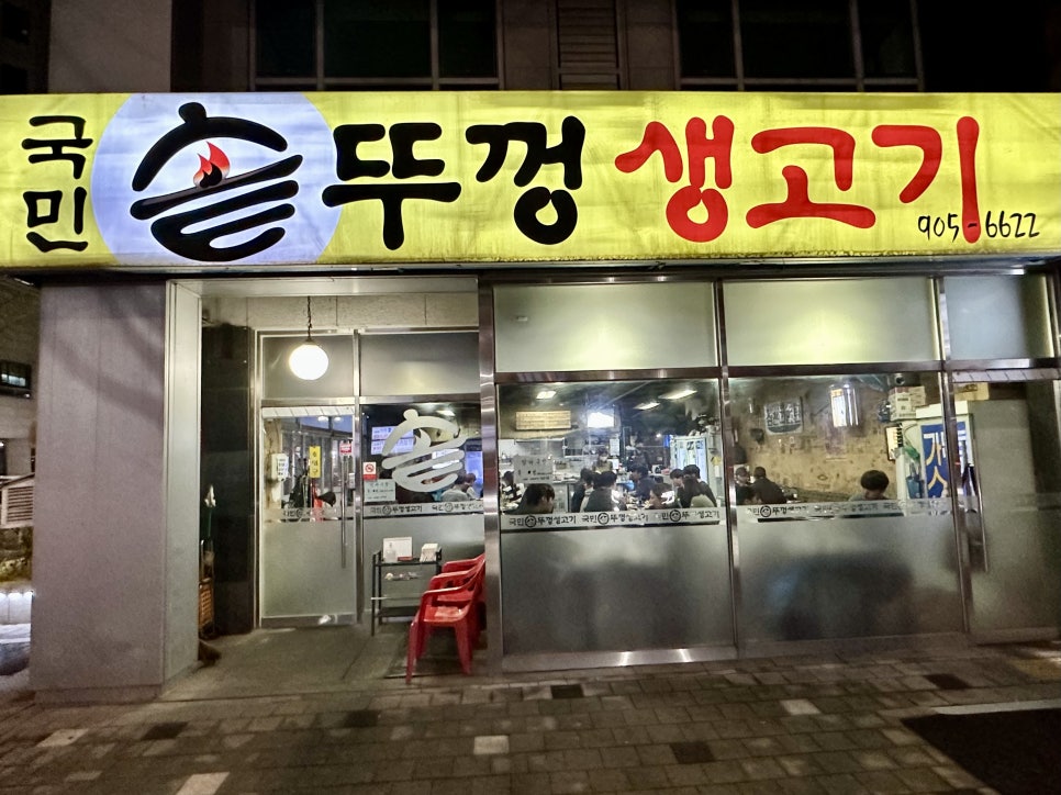 국민 솥뚜껑 생고기 이미지