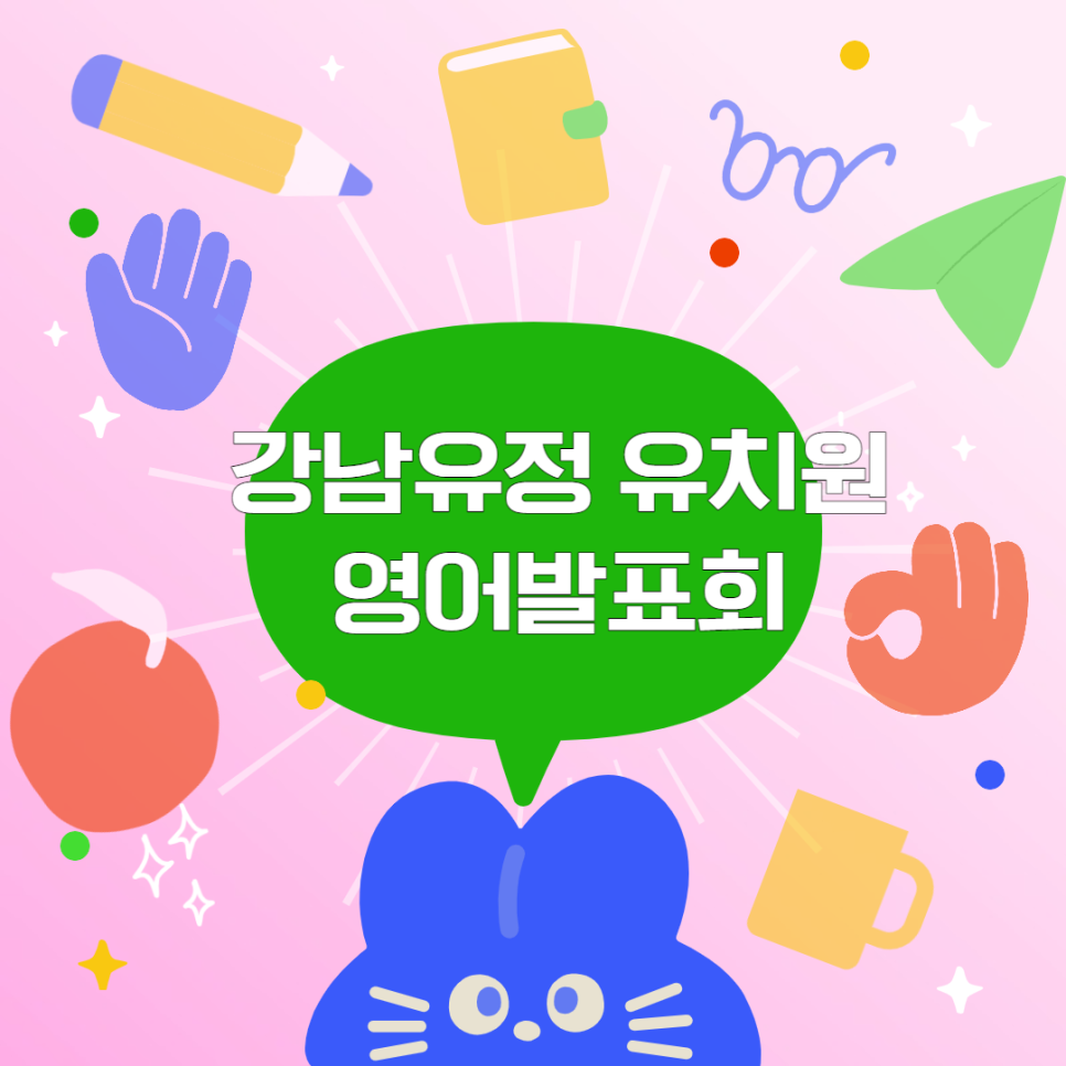 강남유정유치원 이미지