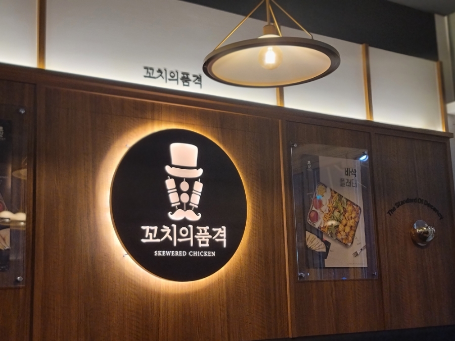 꼬치의 품격(영종운서점) 이미지