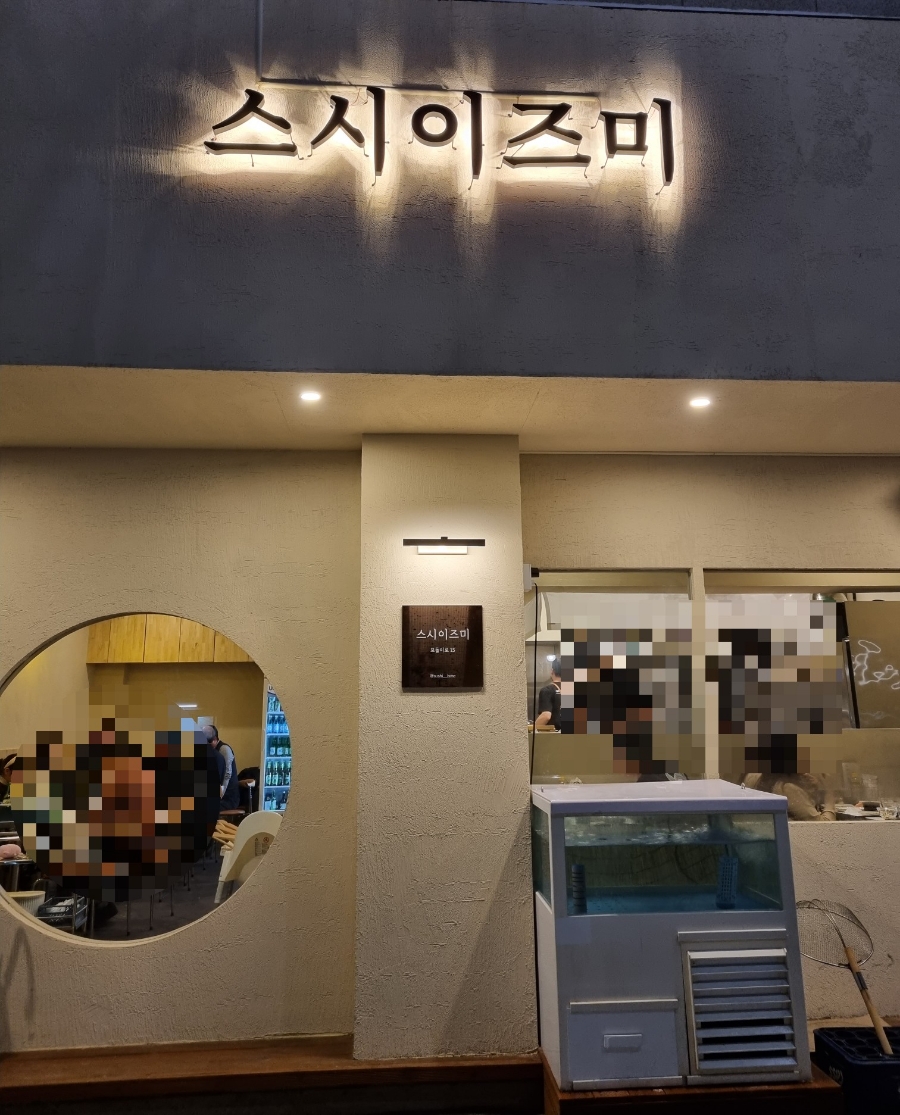 스시이즈미 이미지