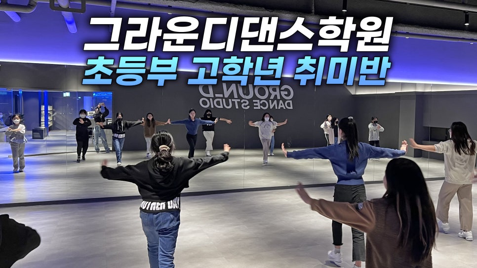 그라운디댄스스튜디오화명동댄스학원 이미지
