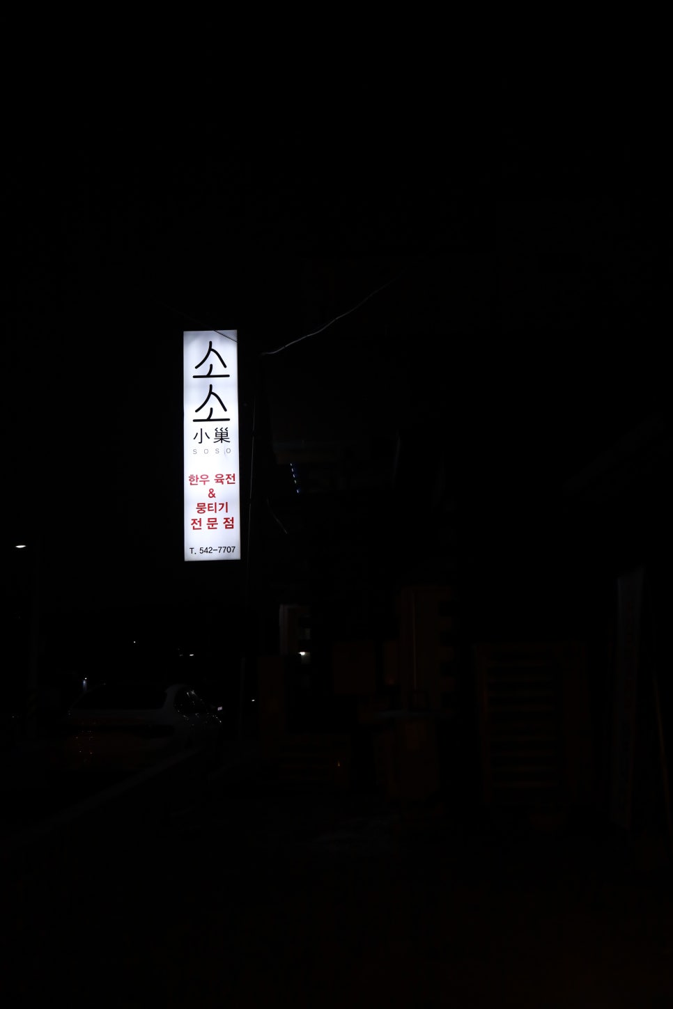 소소식당 이미지