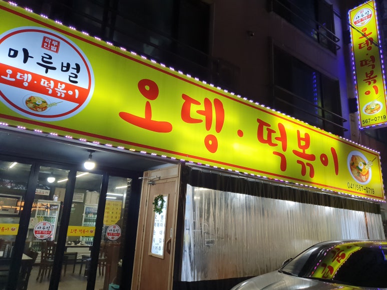 깐도분식 이미지