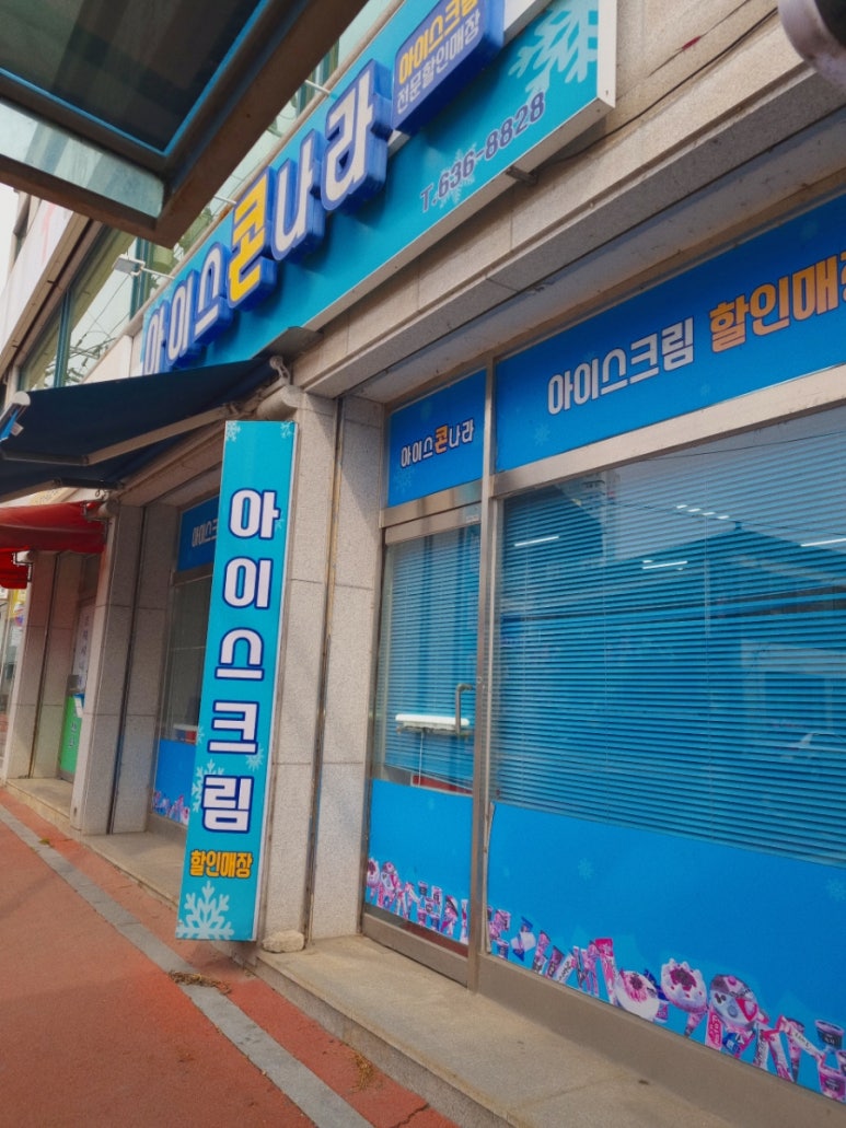 아이스콘나라 이미지
