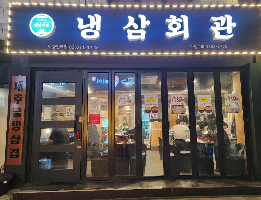 냉삼회관노량진역점 이미지