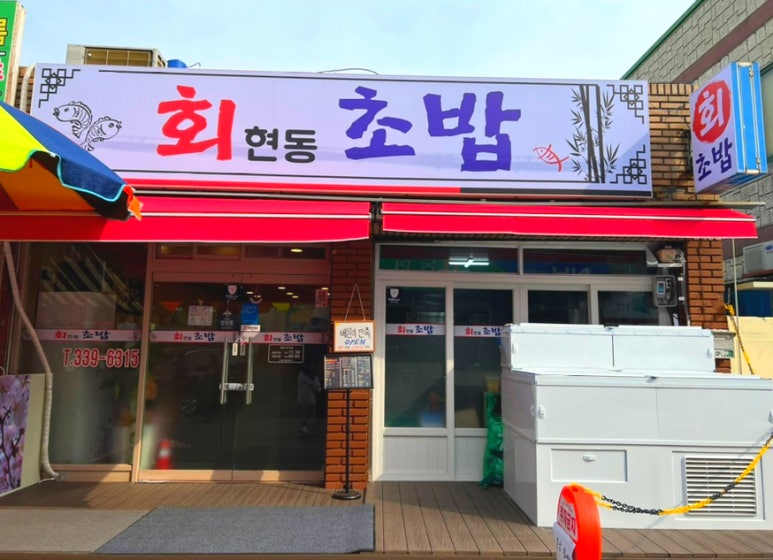 회현동초밥 이미지