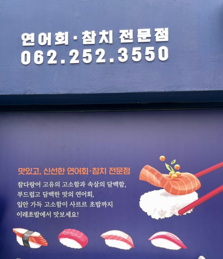 이레초밥 이미지