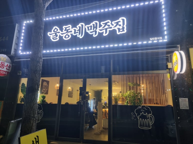 울동네맥주집 이미지