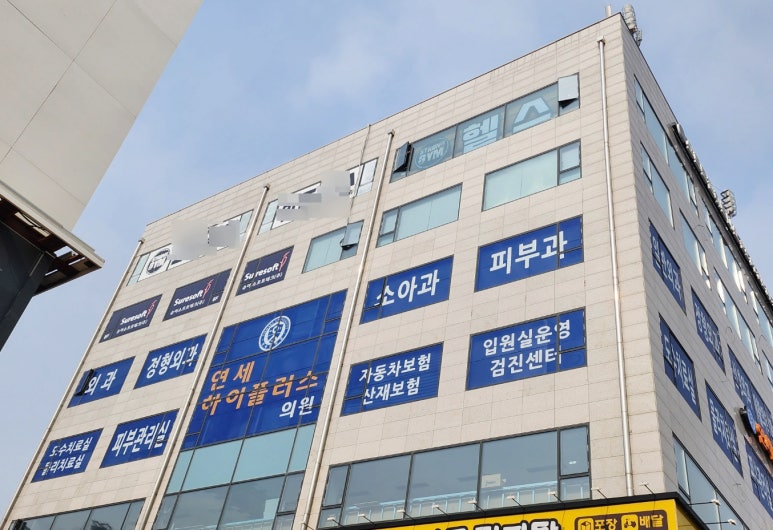 연세하이플러스의원 이미지