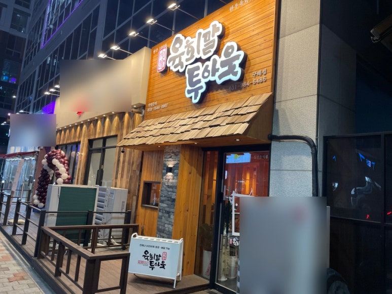 육회말투아웃김포구래역점 이미지