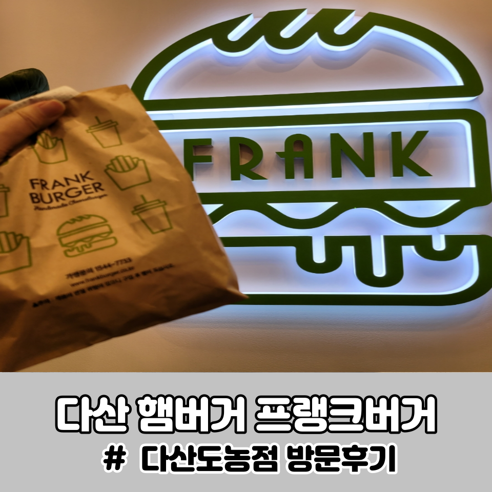 프랭크버거 다산도농 이미지