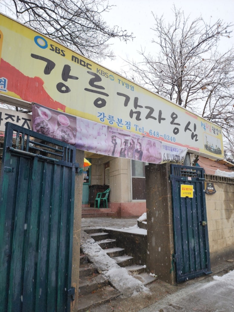 본점강릉감자옹심 이미지