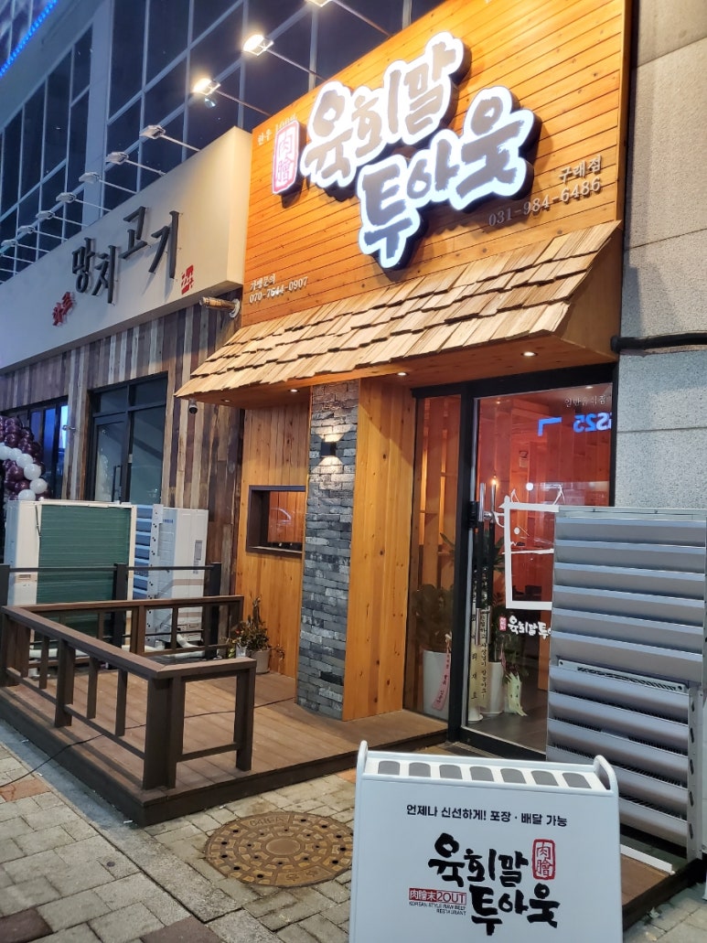 육회말투아웃김포구래역점 이미지