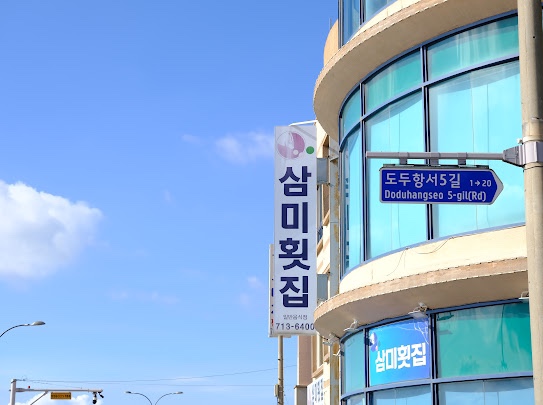 삼미지점 이미지