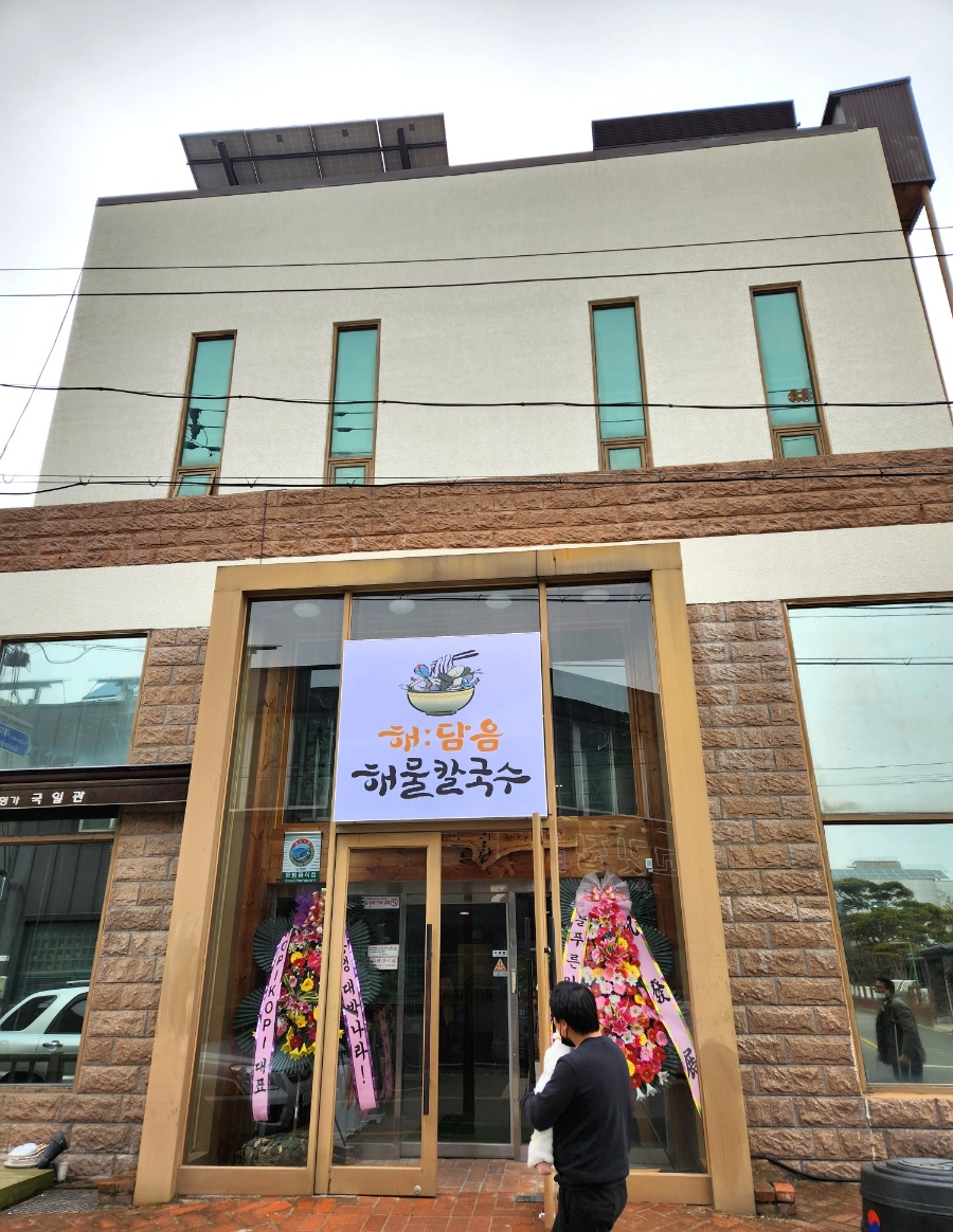 해:담음 해물칼국수 이미지
