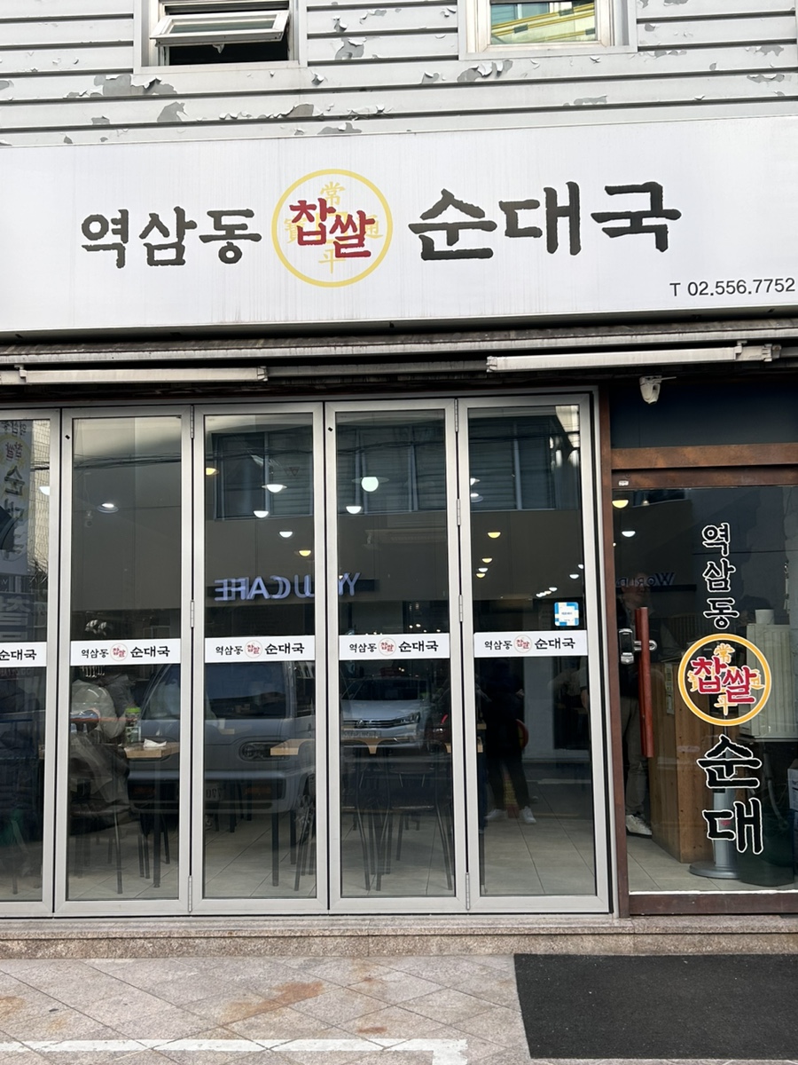 역삼동 찹쌀순대국 이미지
