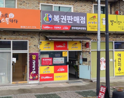천하제일복권명당 이미지